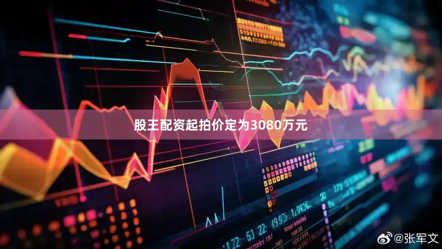 股王配资起拍价定为3080万元