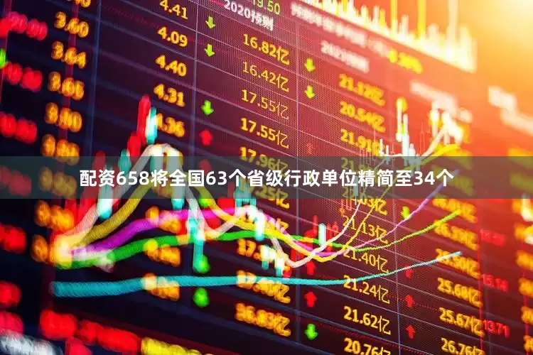 配资658将全国63个省级行政单位精简至34个