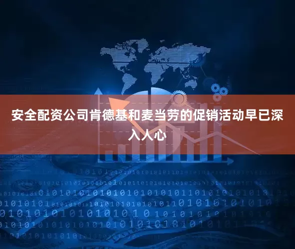 安全配资公司肯德基和麦当劳的促销活动早已深入人心
