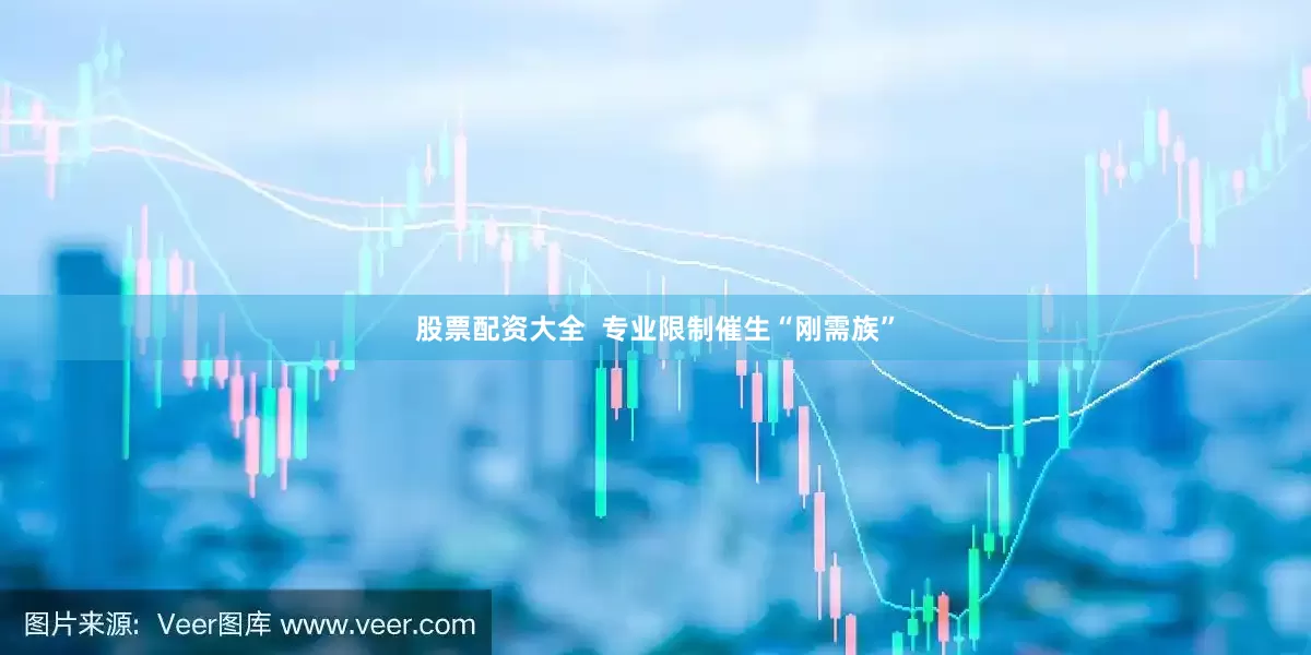 股票配资大全  专业限制催生“刚需族”