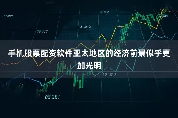 手机股票配资软件亚太地区的经济前景似乎更加光明