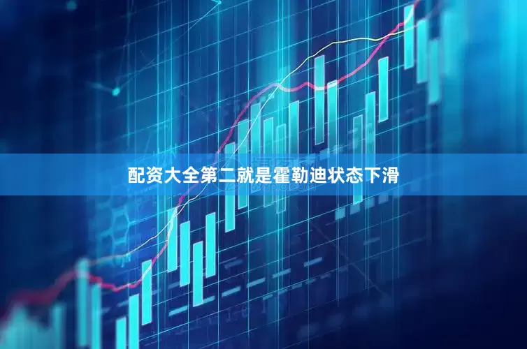 配资大全第二就是霍勒迪状态下滑