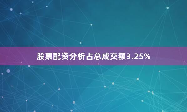 股票配资分析占总成交额3.25%