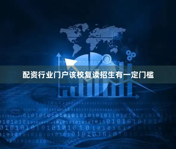 配资行业门户该校复读招生有一定门槛