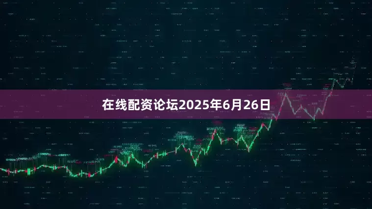 在线配资论坛2025年6月26日