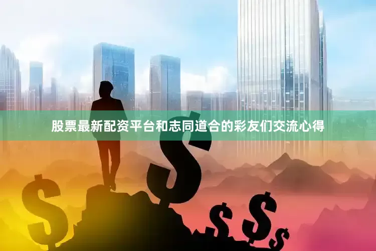 股票最新配资平台和志同道合的彩友们交流心得
