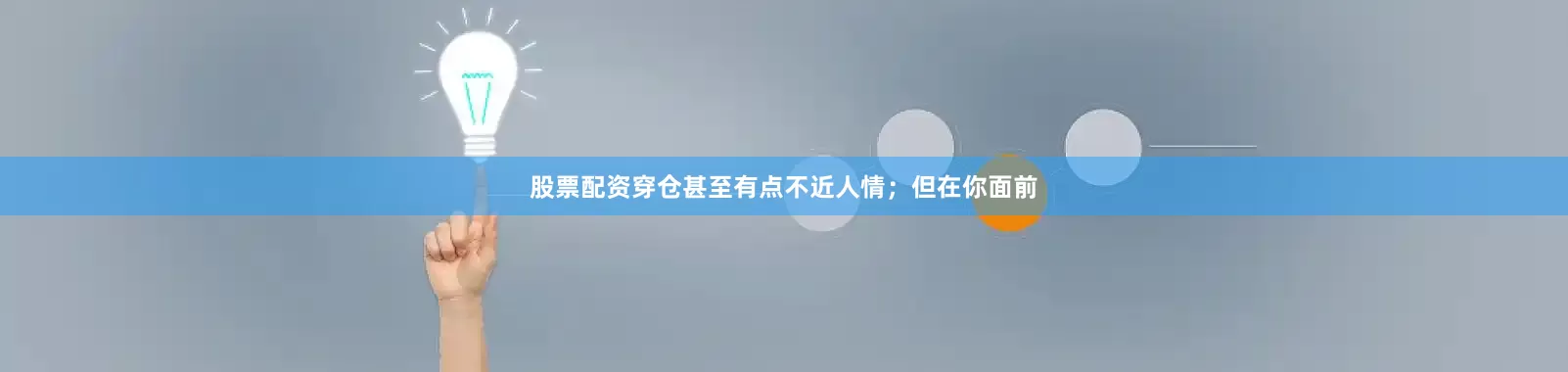 股票配资穿仓甚至有点不近人情；但在你面前