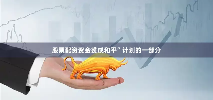 股票配资资金赞成和平”计划的一部分