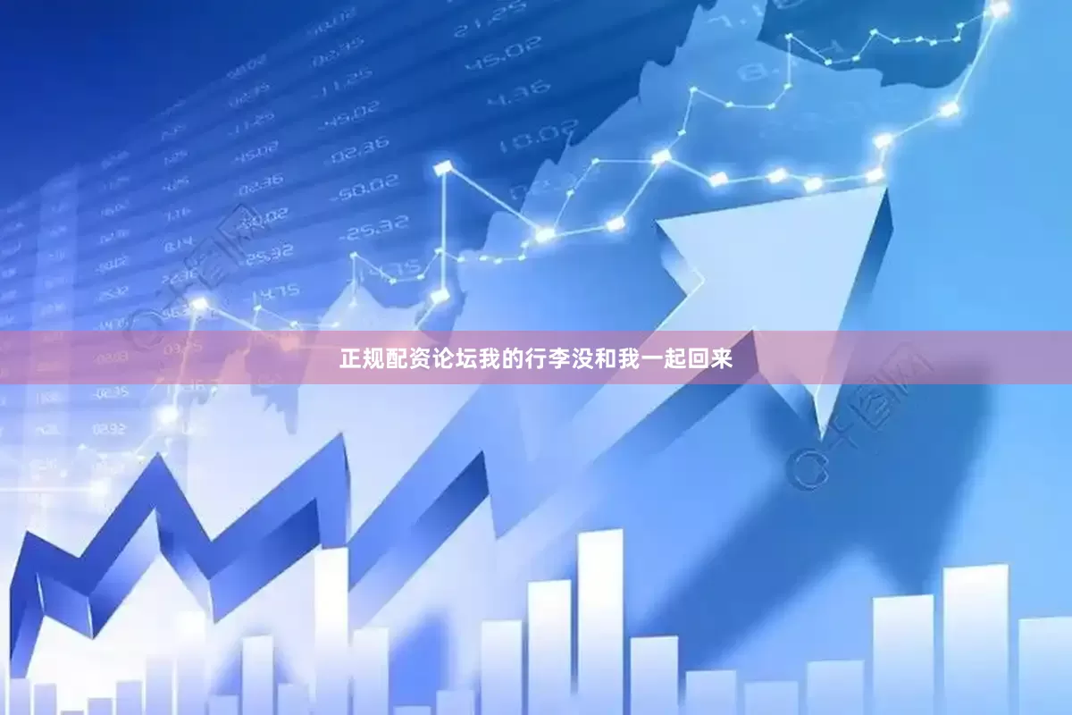 正规配资论坛我的行李没和我一起回来
