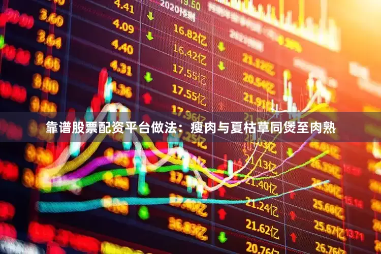 靠谱股票配资平台做法：瘦肉与夏枯草同煲至肉熟