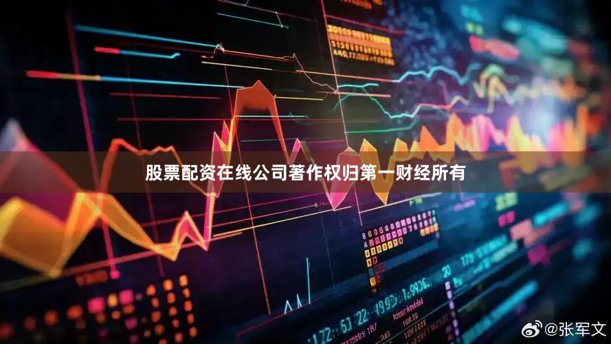 股票配资在线公司著作权归第一财经所有