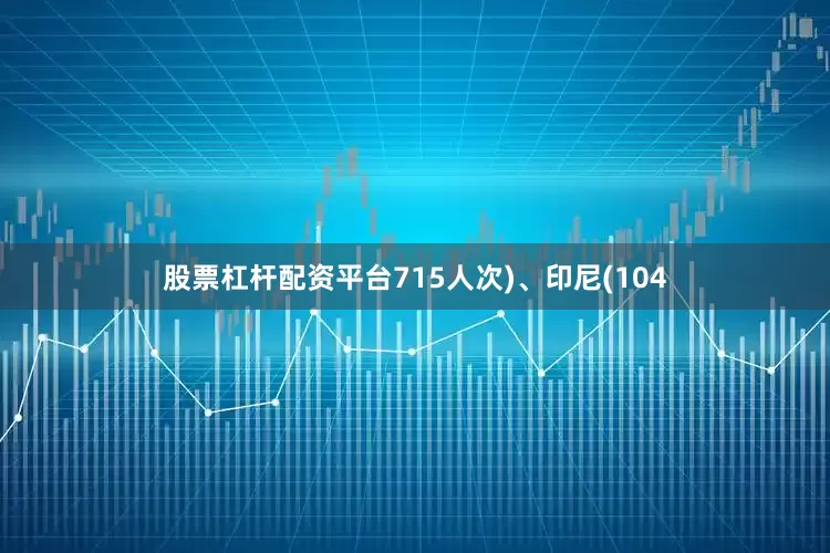 股票杠杆配资平台715人次)、印尼(104