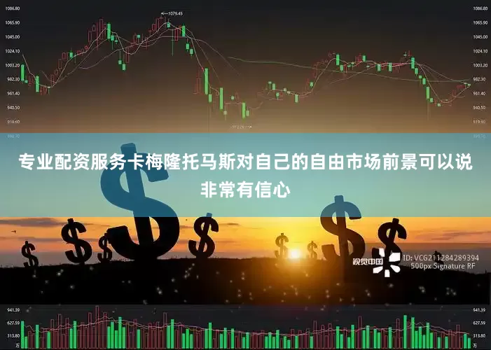 专业配资服务卡梅隆托马斯对自己的自由市场前景可以说非常有信心