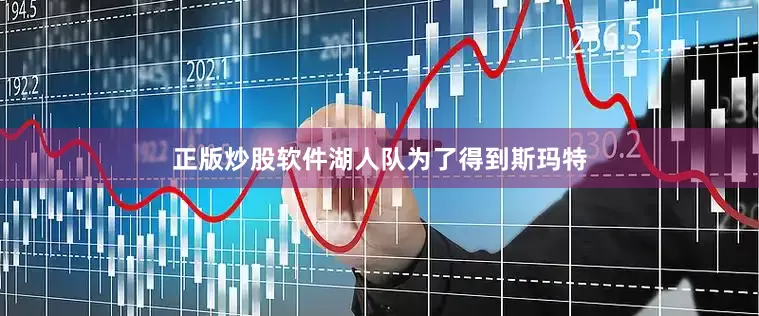 正版炒股软件湖人队为了得到斯玛特