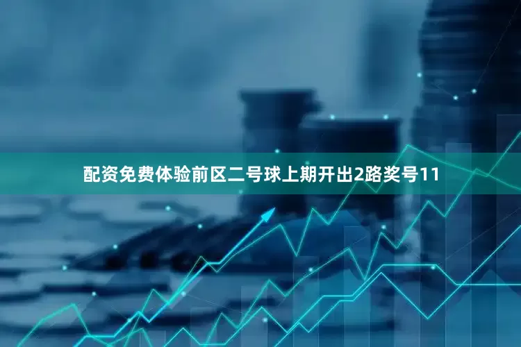 配资免费体验　　前区二号球上期开出2路奖号11