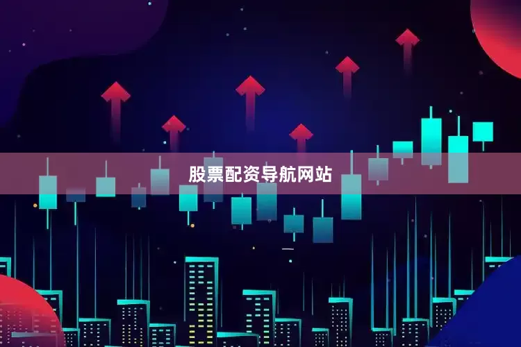 股票配资导航网站