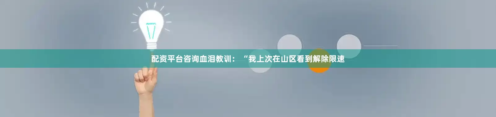 配资平台咨询血泪教训： “我上次在山区看到解除限速