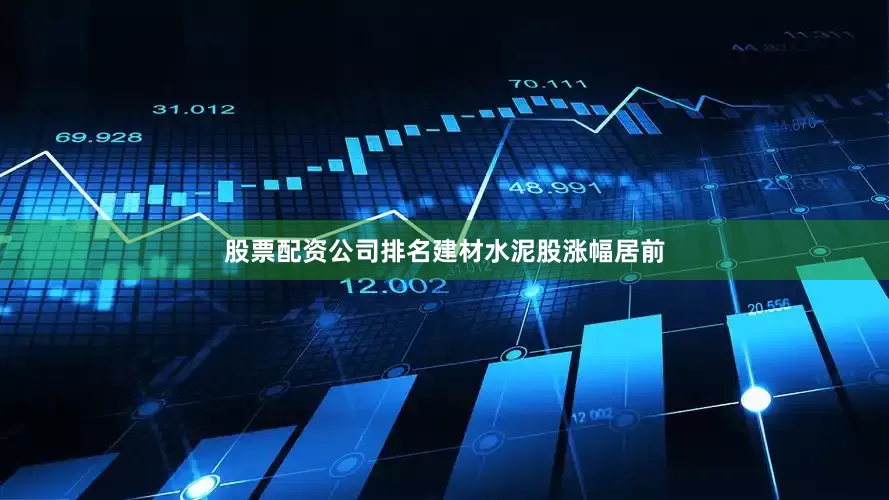 股票配资公司排名　　建材水泥股涨幅居前