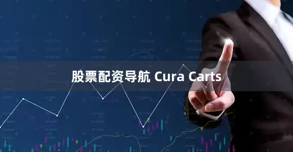 股票配资导航 Cura Carts