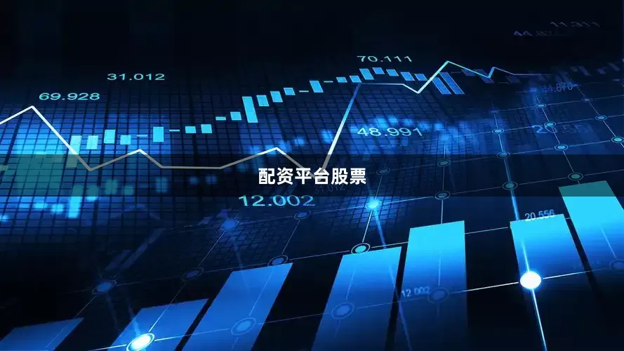 配资平台股票
