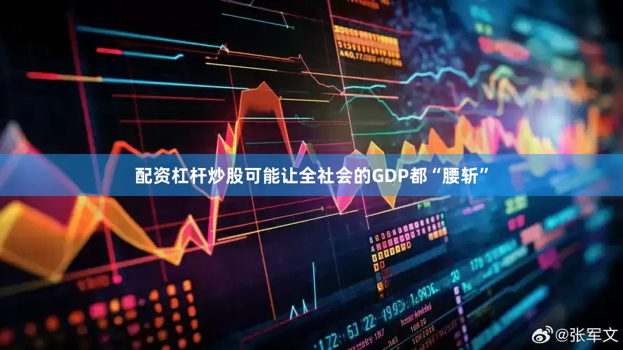 配资杠杆炒股可能让全社会的GDP都“腰斩”