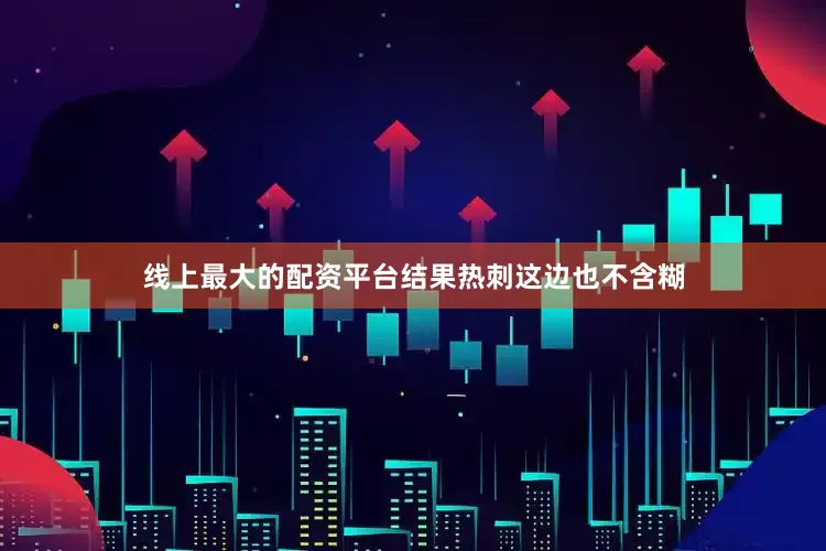 线上最大的配资平台结果热刺这边也不含糊