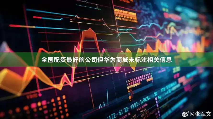 全国配资最好的公司但华为商城未标注相关信息