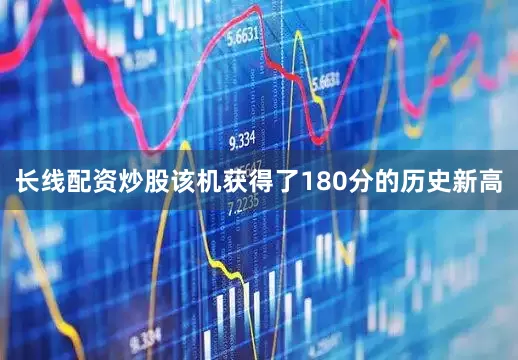 长线配资炒股该机获得了180分的历史新高