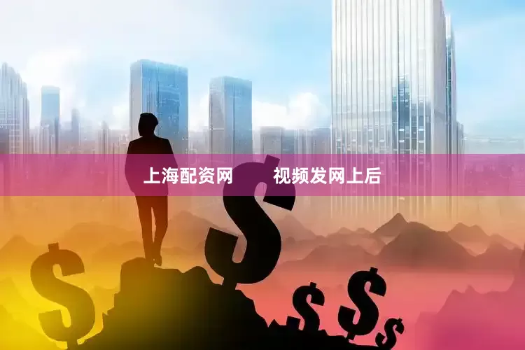 上海配资网        视频发网上后