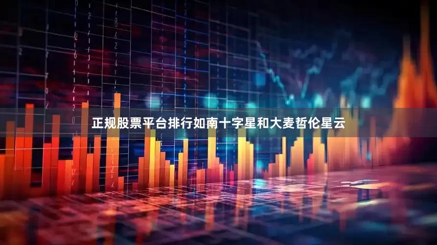 正规股票平台排行如南十字星和大麦哲伦星云