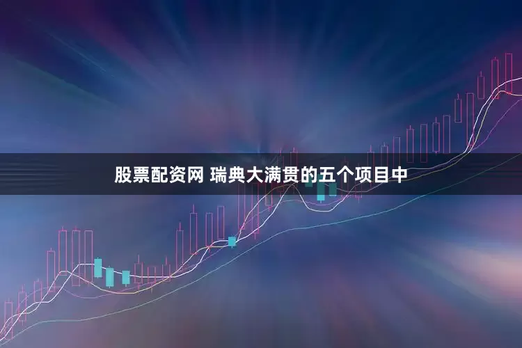 股票配资网 瑞典大满贯的五个项目中