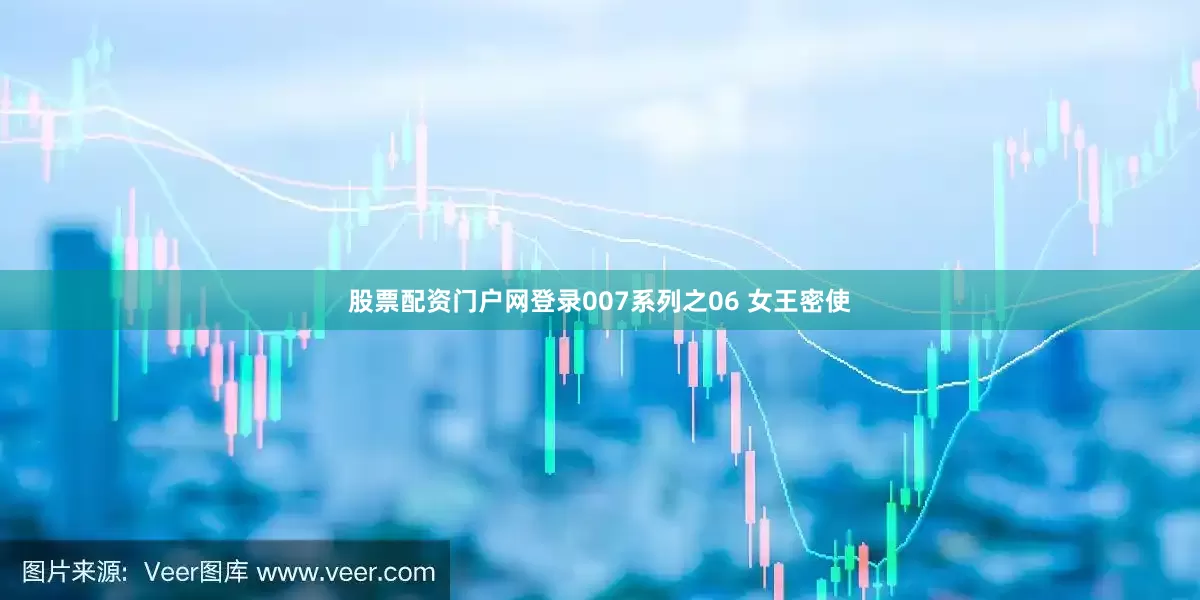 股票配资门户网登录007系列之06 女王密使
