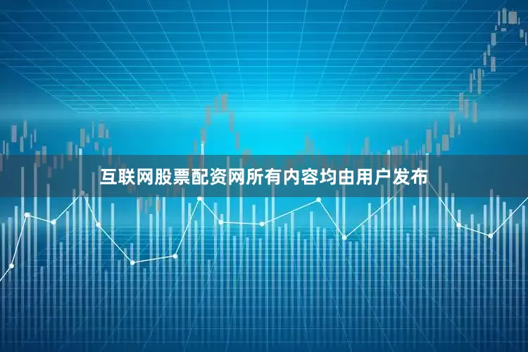 互联网股票配资网所有内容均由用户发布
