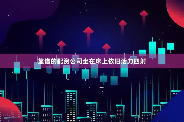 靠谱的配资公司坐在床上依旧活力四射