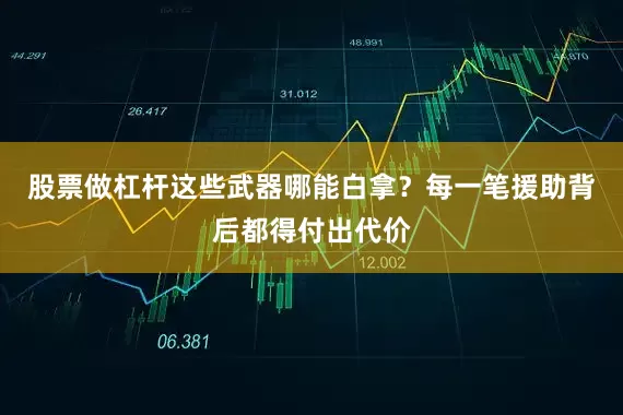 股票做杠杆这些武器哪能白拿？每一笔援助背后都得付出代价