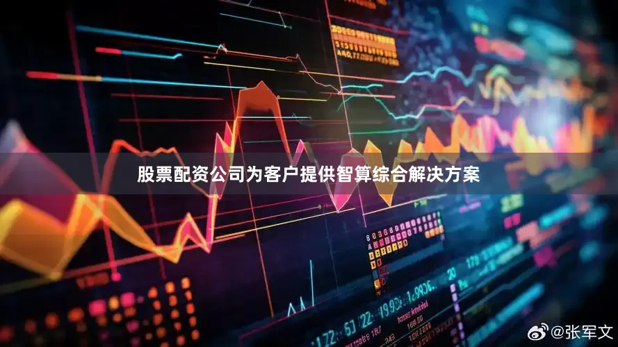 股票配资公司为客户提供智算综合解决方案