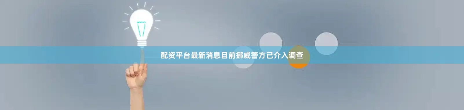 配资平台最新消息目前挪威警方已介入调查