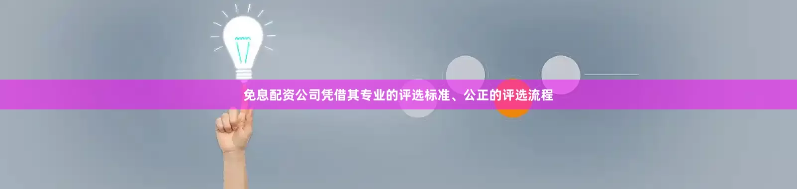 免息配资公司凭借其专业的评选标准、公正的评选流程