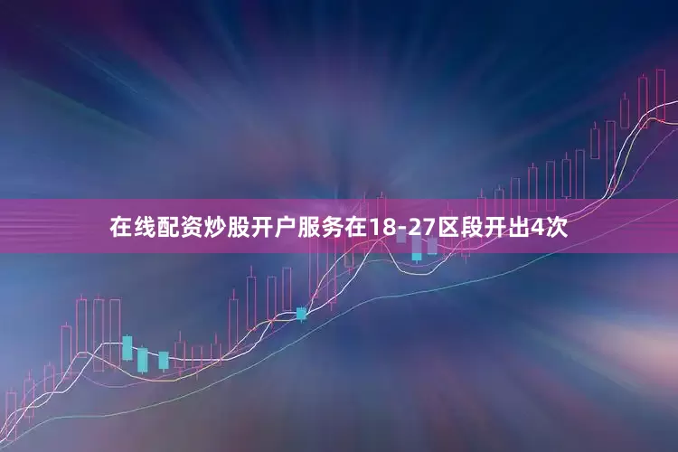 在线配资炒股开户服务在18-27区段开出4次
