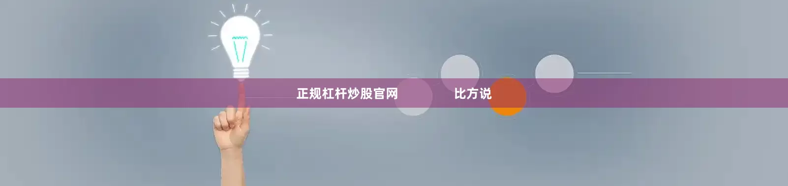 正规杠杆炒股官网                比方说