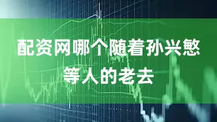 配资网哪个随着孙兴慜等人的老去