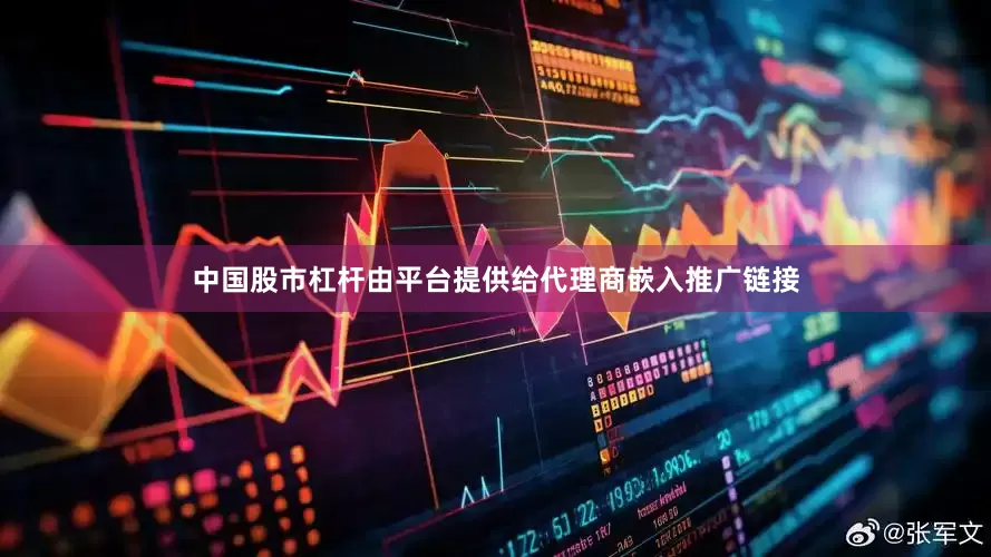 中国股市杠杆由平台提供给代理商嵌入推广链接