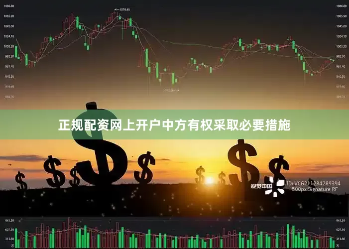 正规配资网上开户中方有权采取必要措施