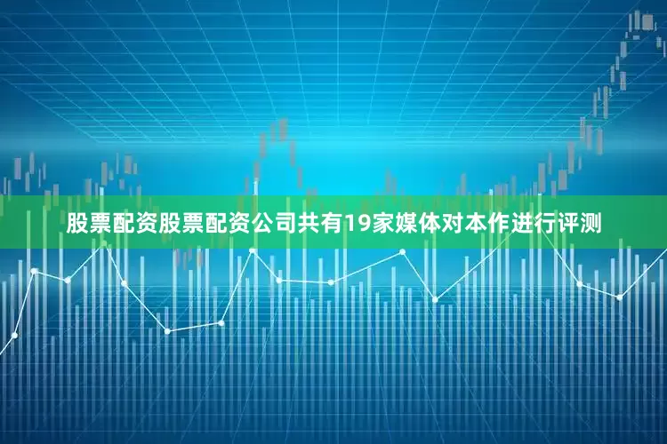 股票配资股票配资公司共有19家媒体对本作进行评测