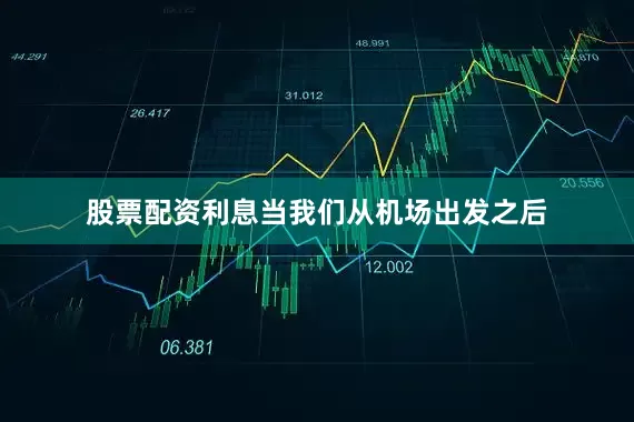 股票配资利息当我们从机场出发之后